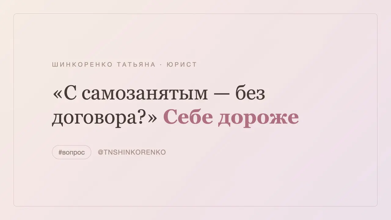 «С самозанятым же можно без договора?» — можно, но себе дороже ❓
Формально закон не требует бумажного договора для разовой сделки | Сетка — социальная сеть от hh.ru