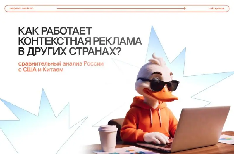 На какую боль потребителя давят в разных странах
Год назад команда «Сайт-Креатив» сравнила поисковое продвижение в разных странах, теперь настала очередь контекстной рекламы | Сетка — социальная сеть от hh.ru