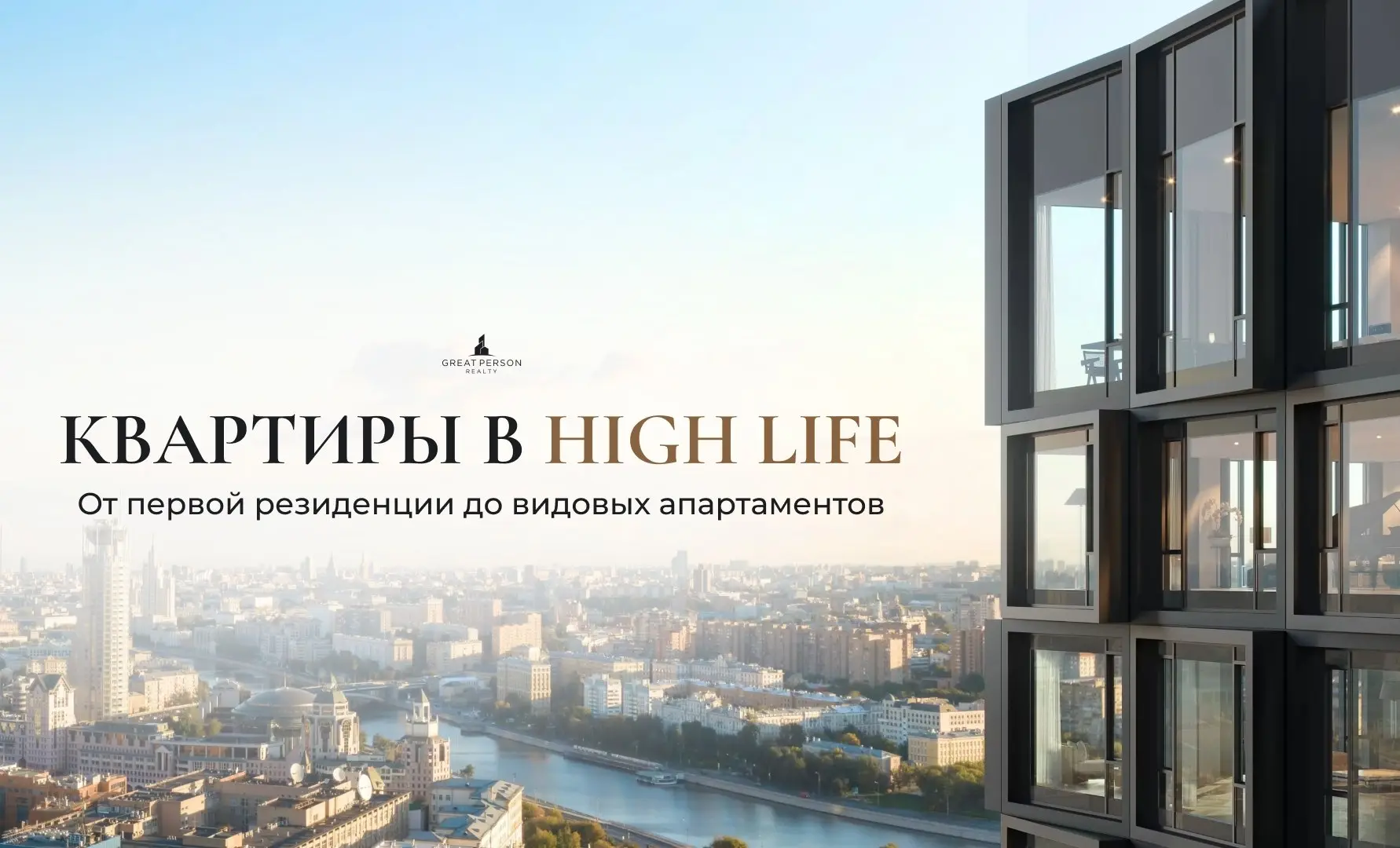 ⚡️Три формата квартир в HIGH LIFE: от первой собственной резиденции до видовых апартаментов
Как выбрать квартиру, которая будет соответствовать именно вашему сценарию жизни?
В HIGH LIFE представлены р... | Сетка — социальная сеть от hh.ru