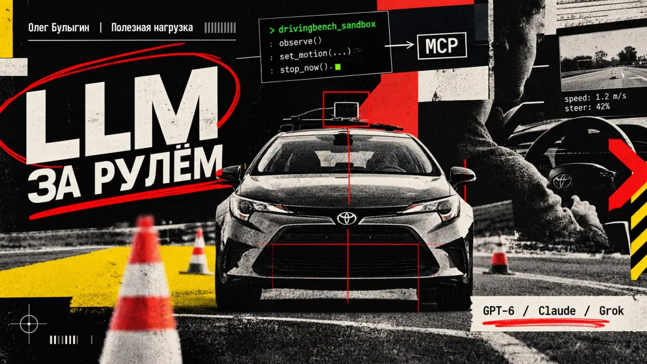 Дать LLM порулить реальной машиной через MCP? Звучит максимально «безопасно» 🚗
Новый интересный бенчмарк — энтузиасты взяли живую Toyota Corolla 2022 года, воткнуть туда девайс Comma Four с открытым а... | Сетка — социальная сеть от hh.ru