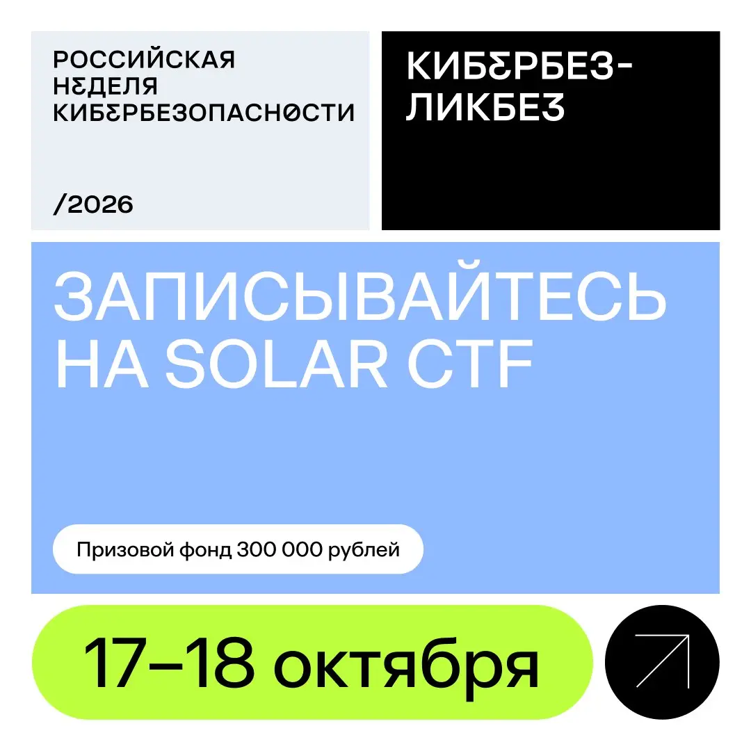 Флаги сами себя не захватят 🚩
Открываем регистрацию на Solar CTF — первые студенческие онлайн-соревнования по кибербезопасности от «Солара» | Сетка — социальная сеть от hh.ru