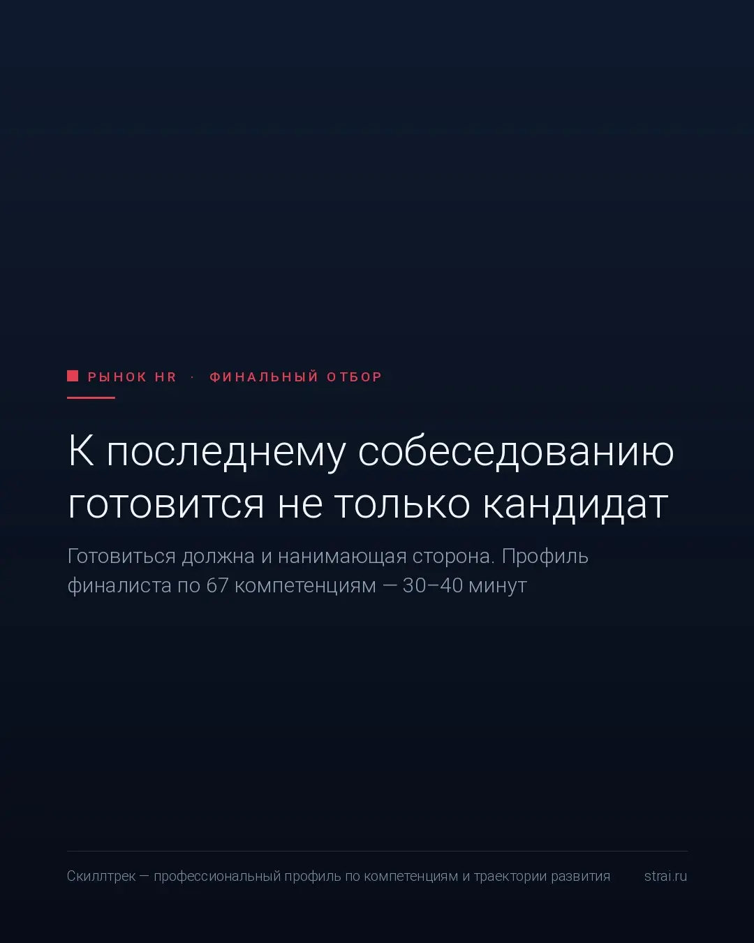 К последнему собеседованию готовится не только кандидат
Готовиться должна и нанимающая сторона | Сетка — социальная сеть от hh.ru
