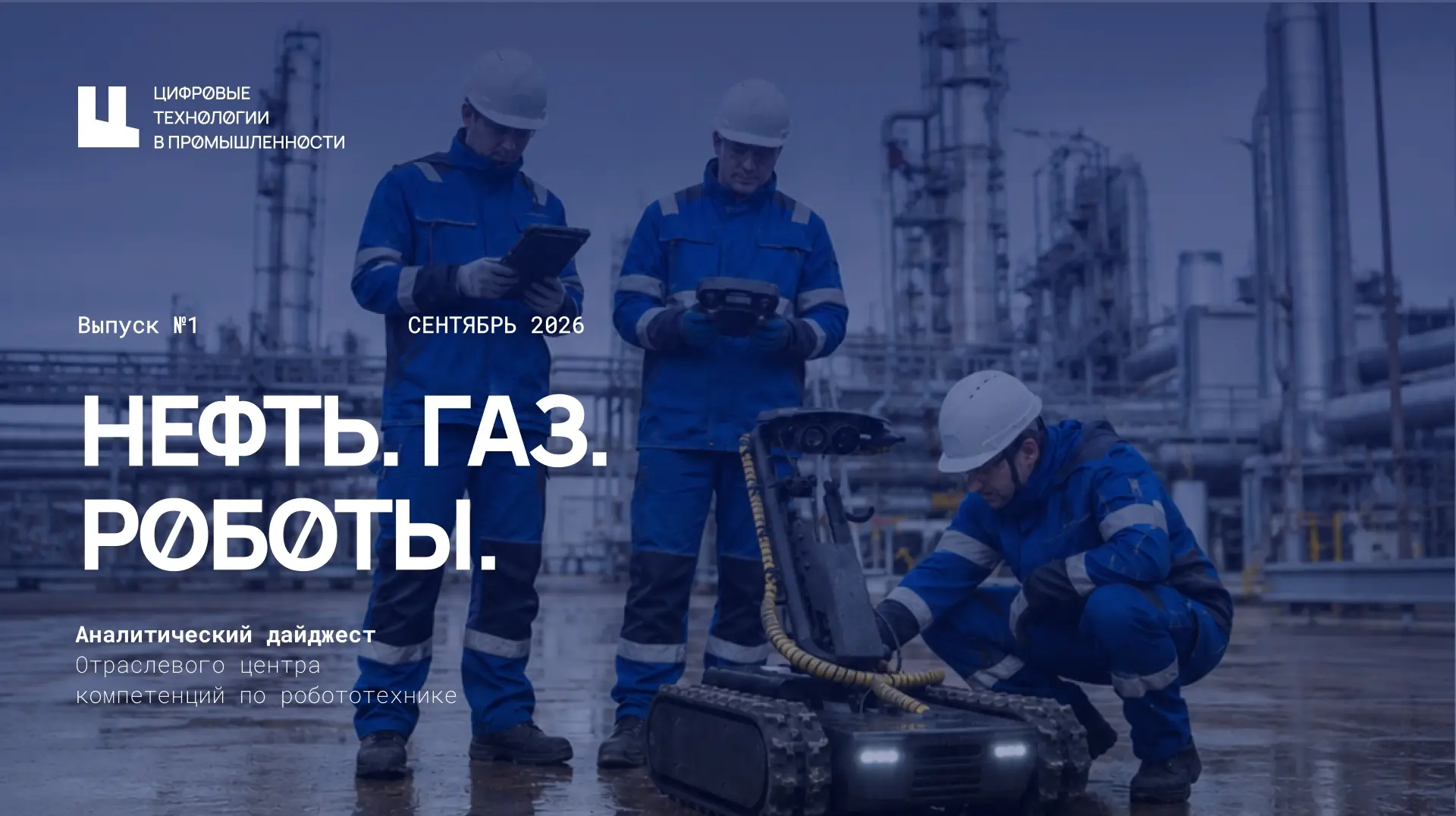 Какие роботы действительно нужны нефтегазовой отрасли | Сетка — социальная сеть от hh.ru