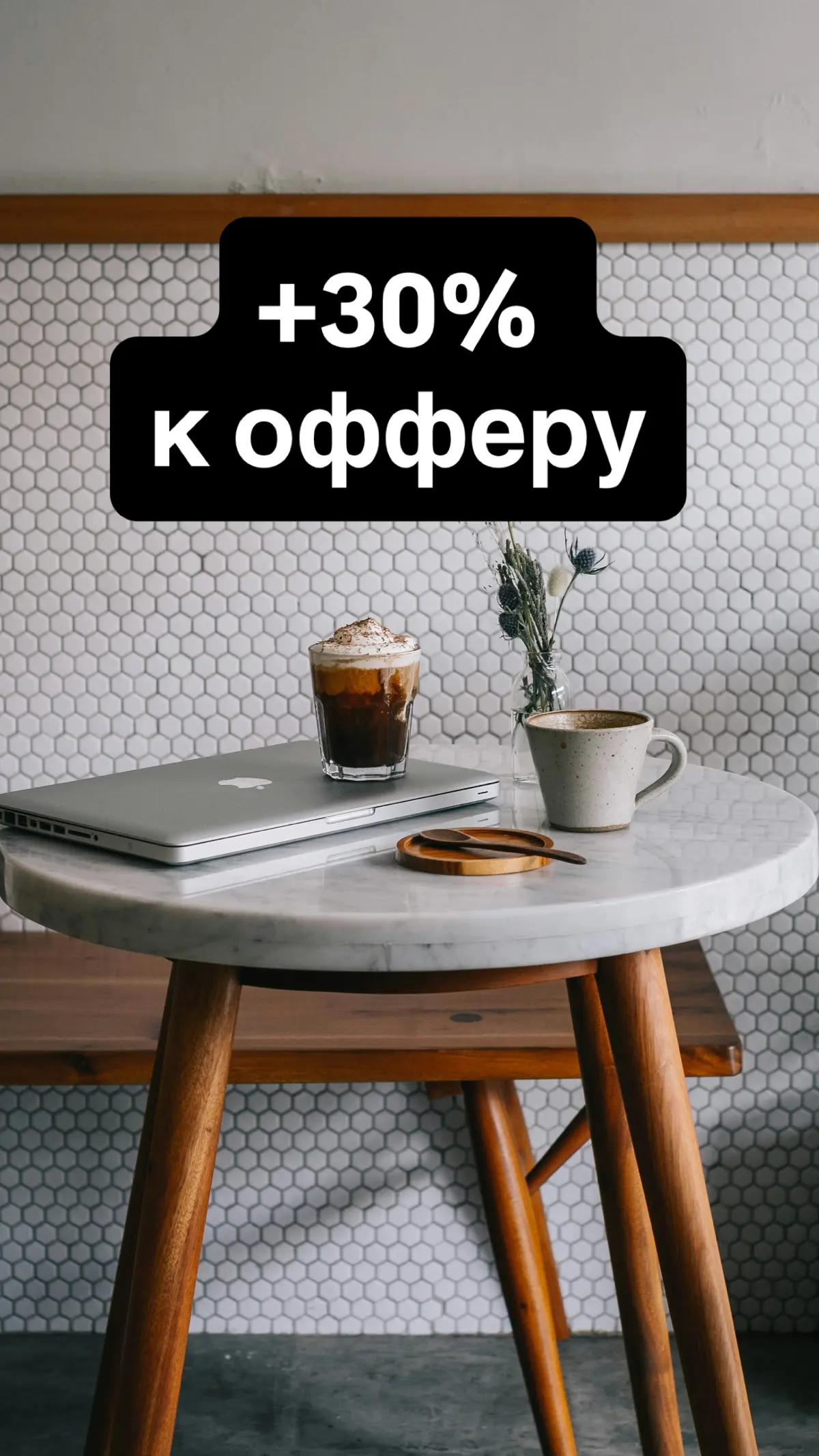 +30% к офферу | Сетка — социальная сеть от hh.ru