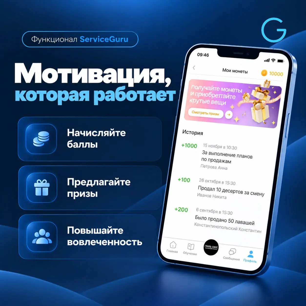 🎁 Мотивация, которую сотрудники действительно замечают
В ServiceGuru достижения можно превращать во внутреннюю валюту: прошел обучение, выполнил план, продал нужную позицию — получил монеты | Сетка — социальная сеть от hh.ru
