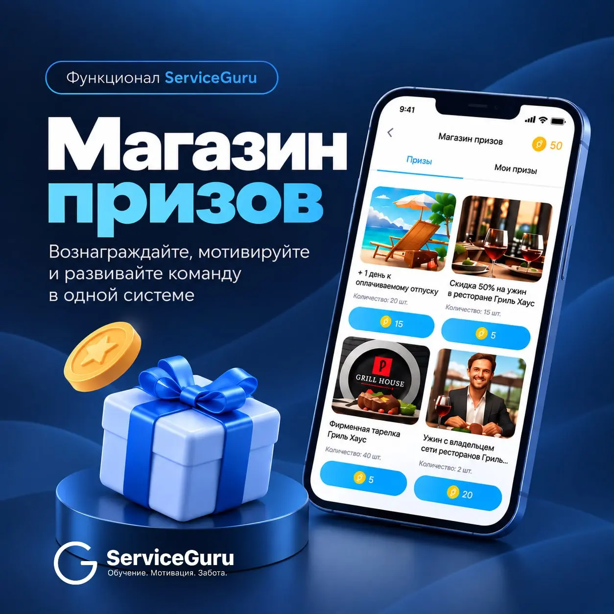🎁 Мотивация, которую сотрудники действительно замечают
В ServiceGuru достижения можно превращать во внутреннюю валюту: прошел обучение, выполнил план, продал нужную позицию — получил монеты | Сетка — социальная сеть от hh.ru