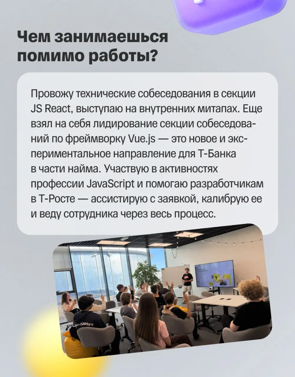 ✨ Как разработчику расти в Т-Банке?
Спойлер: не обязательно линейно. Иногда рост — это не следующая ступень вверх, а шаг в сторону — в другую команду, продукт или на новую роль | Сетка — социальная сеть от hh.ru