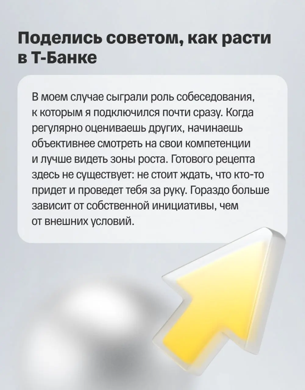 ✨ Как разработчику расти в Т-Банке?
Спойлер: не обязательно линейно. Иногда рост — это не следующая ступень вверх, а шаг в сторону — в другую команду, продукт или на новую роль | Сетка — социальная сеть от hh.ru