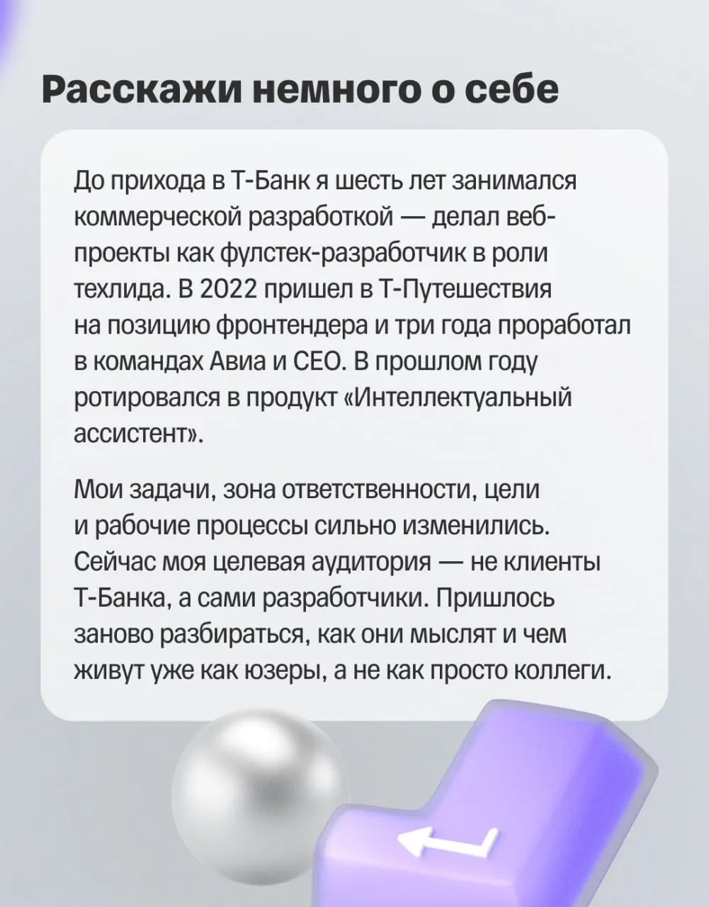 ✨ Как разработчику расти в Т-Банке?
Спойлер: не обязательно линейно. Иногда рост — это не следующая ступень вверх, а шаг в сторону — в другую команду, продукт или на новую роль | Сетка — социальная сеть от hh.ru