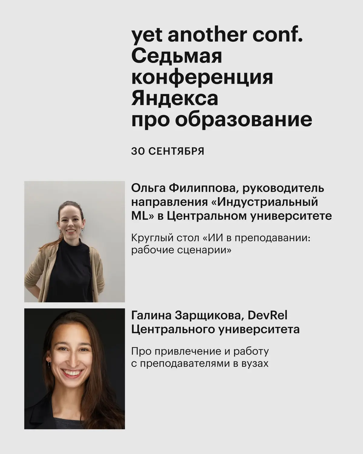 🍂 Продуктивная осень для экспертов Центрального университета — уже на следующей неделе выступаем сразу на двух конференциях, посвященных современному образованию:
— На yet another conf от Яндекса обсу... | Сетка — социальная сеть от hh.ru