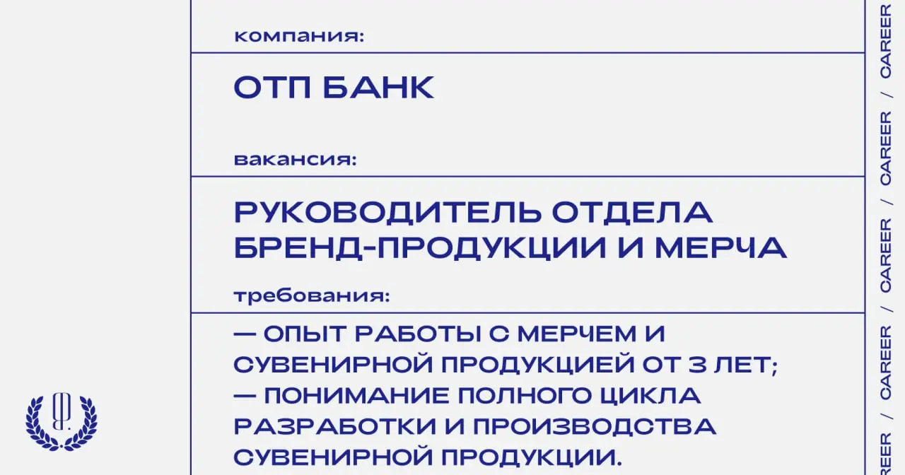ОТП Банк ищет руководителя отдела бренд-продукции и мерча, который возглавит команду и будет развивать направление от идеи и производства до продвижения ОТП-стора и ярких коллабораций | Сетка — социальная сеть от hh.ru