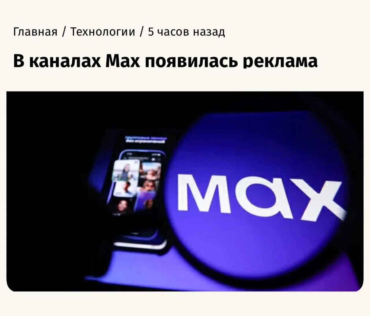 В МАХ появляется реклама
Слушайте, но прям быстро. Если честно, я в этом году и не ждал, думал вот зима-весна 2027 года будет стартом, а тут вон оно как, оперативно.
Что мы сейчас имеем | Сетка — социальная сеть от hh.ru