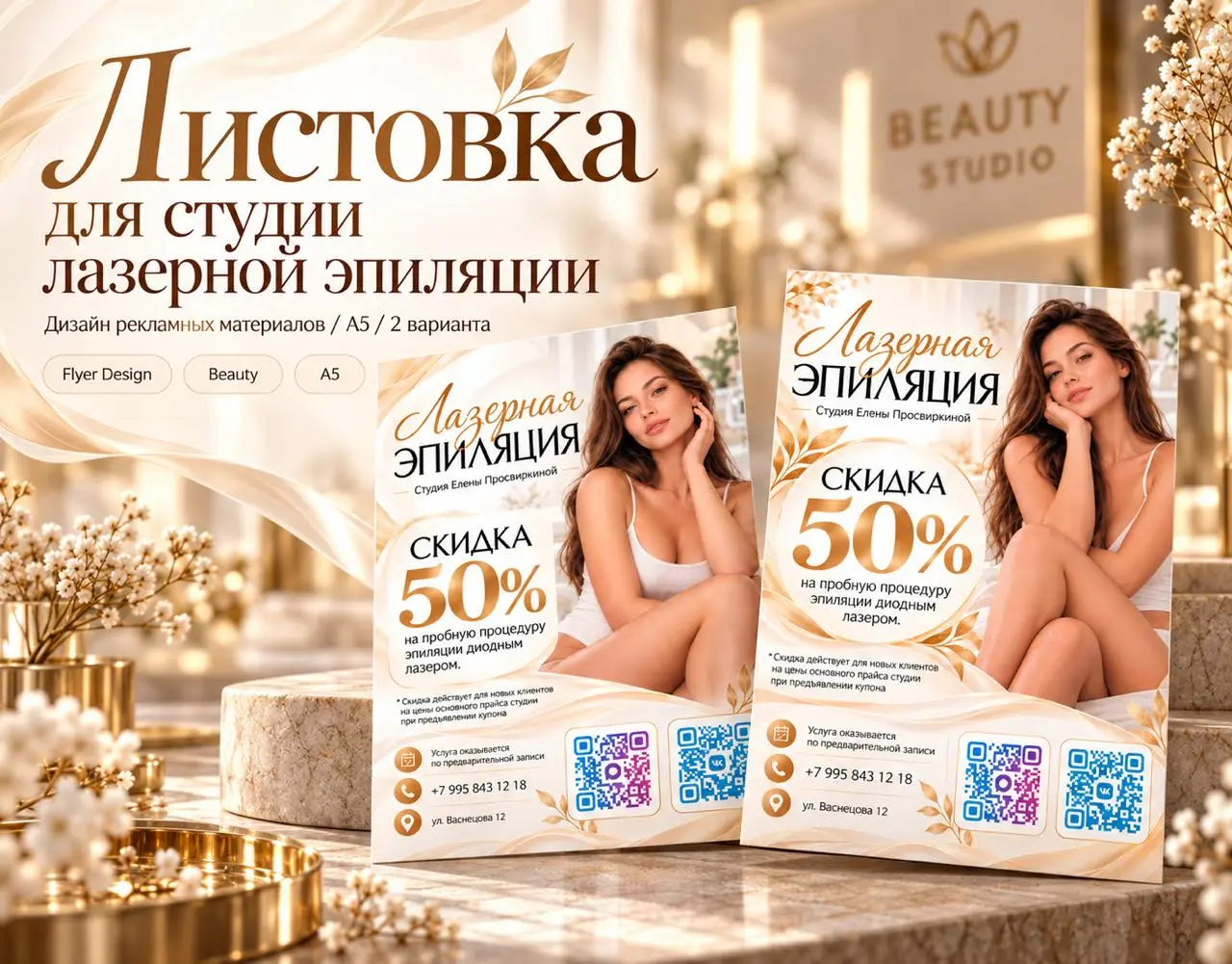 Новый кейс — дизайн листовки для студии лазерной эпиляции ✨
Разработал два варианта рекламной листовки формата А5 | Сетка — социальная сеть от hh.ru