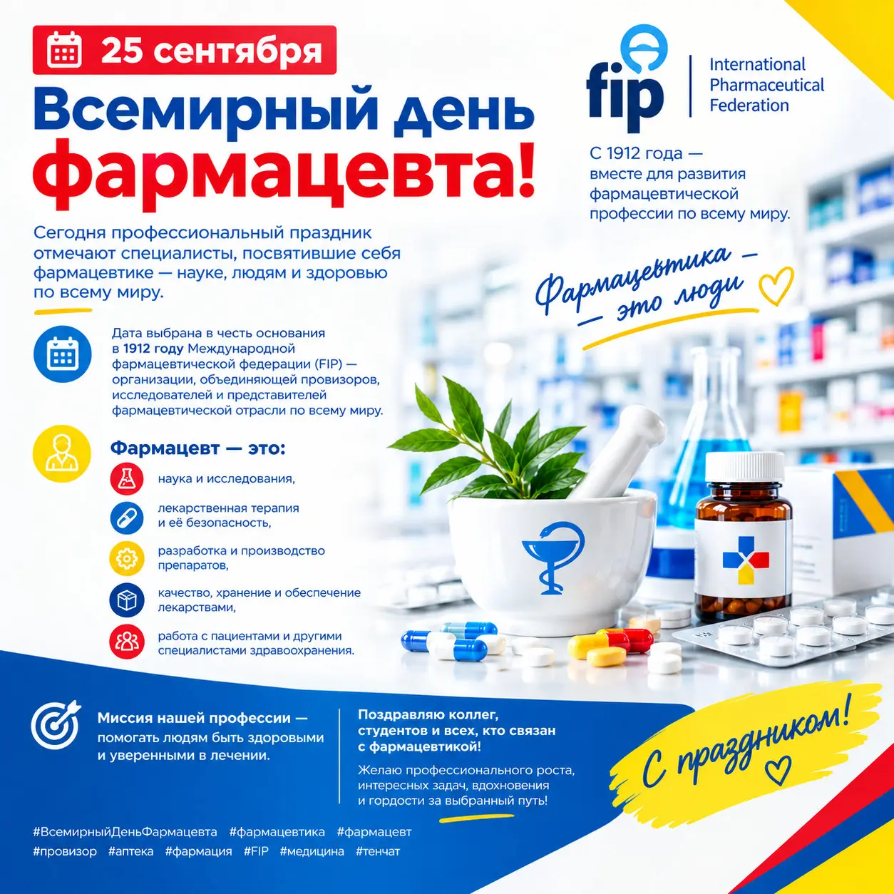 25 сентября — Всемирный день фармацевта! | Сетка — социальная сеть от hh.ru