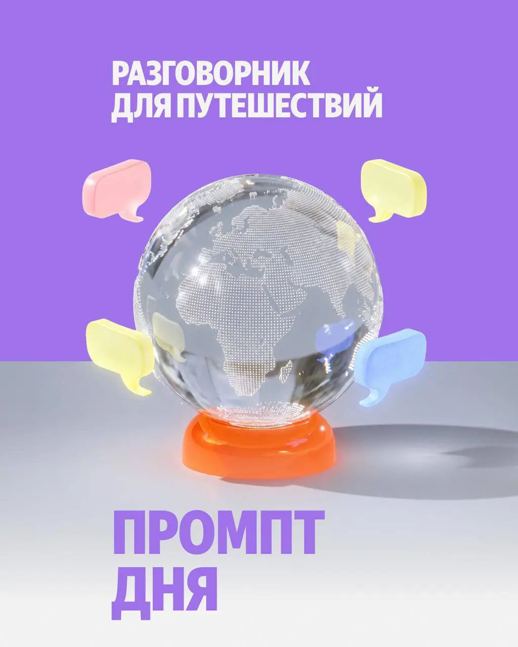 🌷 Хэллоу, салют, мераба. Возьмите в путешествие этот промпт для Алисы Al. Нейросеть составит базовые фразы на местном языке и научит их произносить | Сетка — социальная сеть от hh.ru