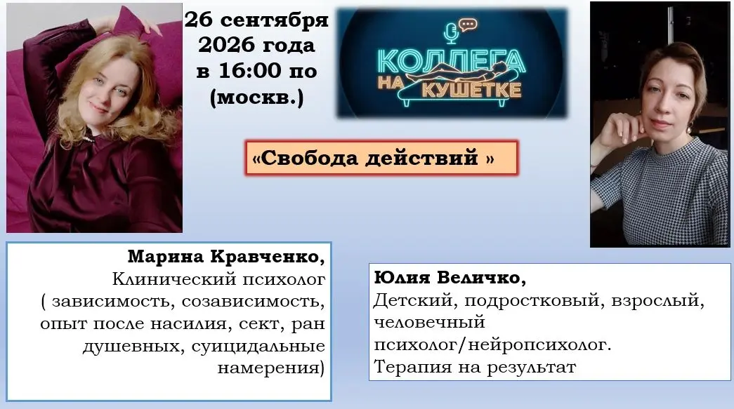 Уже завтра будем рвать сеть на тряпки 🌶🌶
В нашей любимой программе:
«КОЛЛЕГА НА КУШЕТКЕ»
Приходите лечить абстиненцию по свободе🥂🍾🍻
Терапевт:
Марина Кравченко,
Клинический психолог
https://becbt | Сетка — социальная сеть от hh.ru