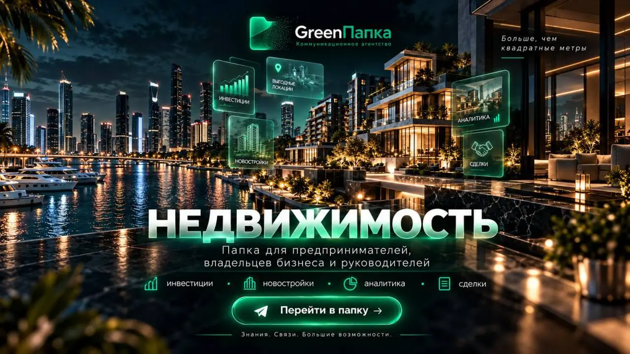 ⁉️Устал искать интересные каналы с новостями мира недвижимости?
🔖ЗАБИРАЙ ПАПКУ ТУТ
В этой папке собраны каналы про недвижимость, которые помогают быстрее разобраться в сфере, находить идеи и экономить... | Сетка — социальная сеть от hh.ru
