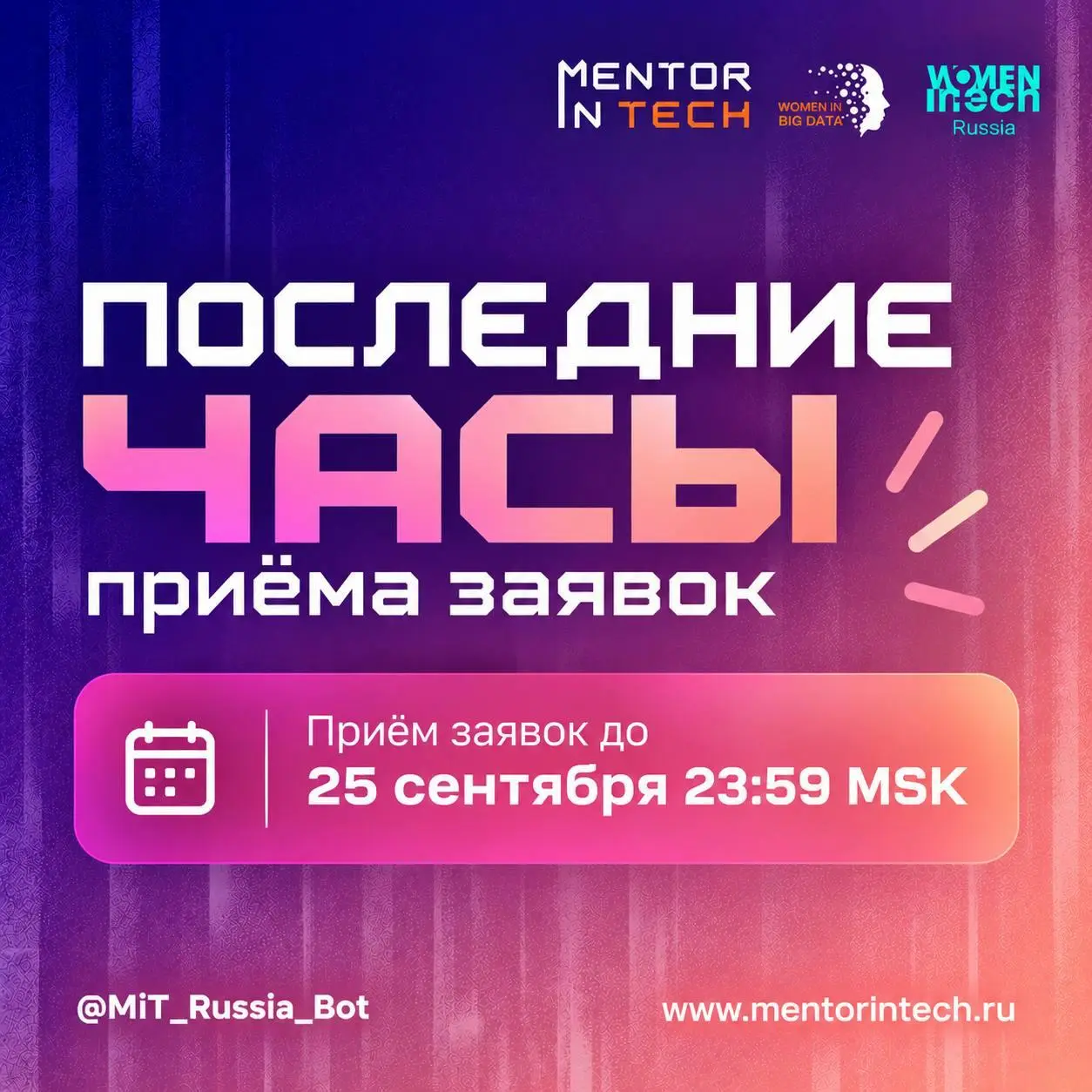 ❗️ПОСЛЕДНИЙ ДЕНЬ ПРИЁМА ЗАЯВОК В MENTOR IN TECH 8.0
Сегодня до 23:59 MSK — последняя возможность подать заявку на участие в программе Mentor in Tech 8.0 как в качестве ментора, так и в качестве менти | Сетка — социальная сеть от hh.ru