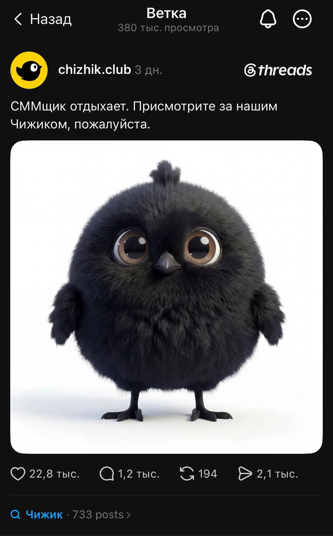 Флешмобы в социальных сетях кринж или нормальный инструмент?
Если вы сидите в тредс, то вы точно увидели этот тренд.
Если кратко: Чижик запостил своего маскота и попросил за ним присмотреть | Сетка — социальная сеть от hh.ru