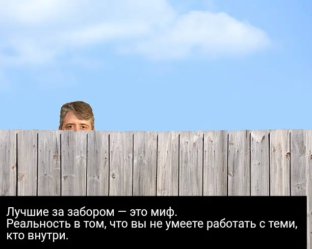 Лучшие за забором | Сетка — социальная сеть от hh.ru