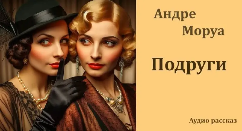 сегодня в книжных планах - восьмой рассказ марафона #стоднейрассказов —
Андре Моруа «Подруги» (на него вы потратите, если будете слушать, всего полчаса)
аннотация ↘️
Жюльетта, стремясь вернуть своего ... | Сетка — социальная сеть от hh.ru
