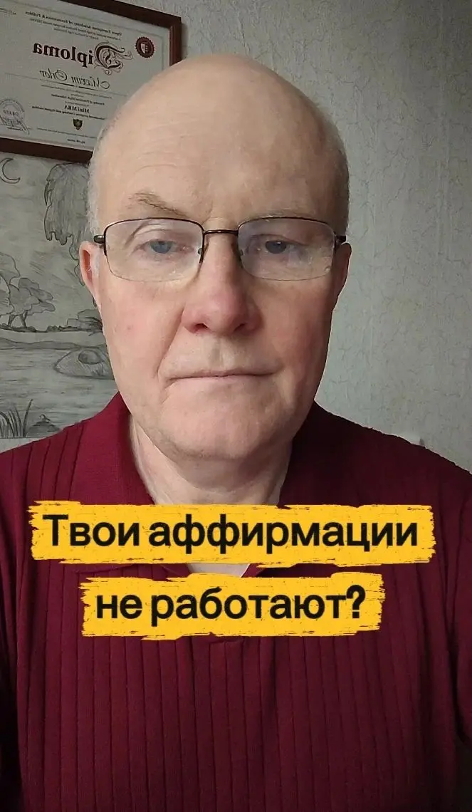 Твои аффирмации не работают?
Ты повторяешь «я магнит для денег», но финансовый потолок не пробивается? Знаешь почему? Потому что подсознание не понимает слов | Сетка — социальная сеть от hh.ru