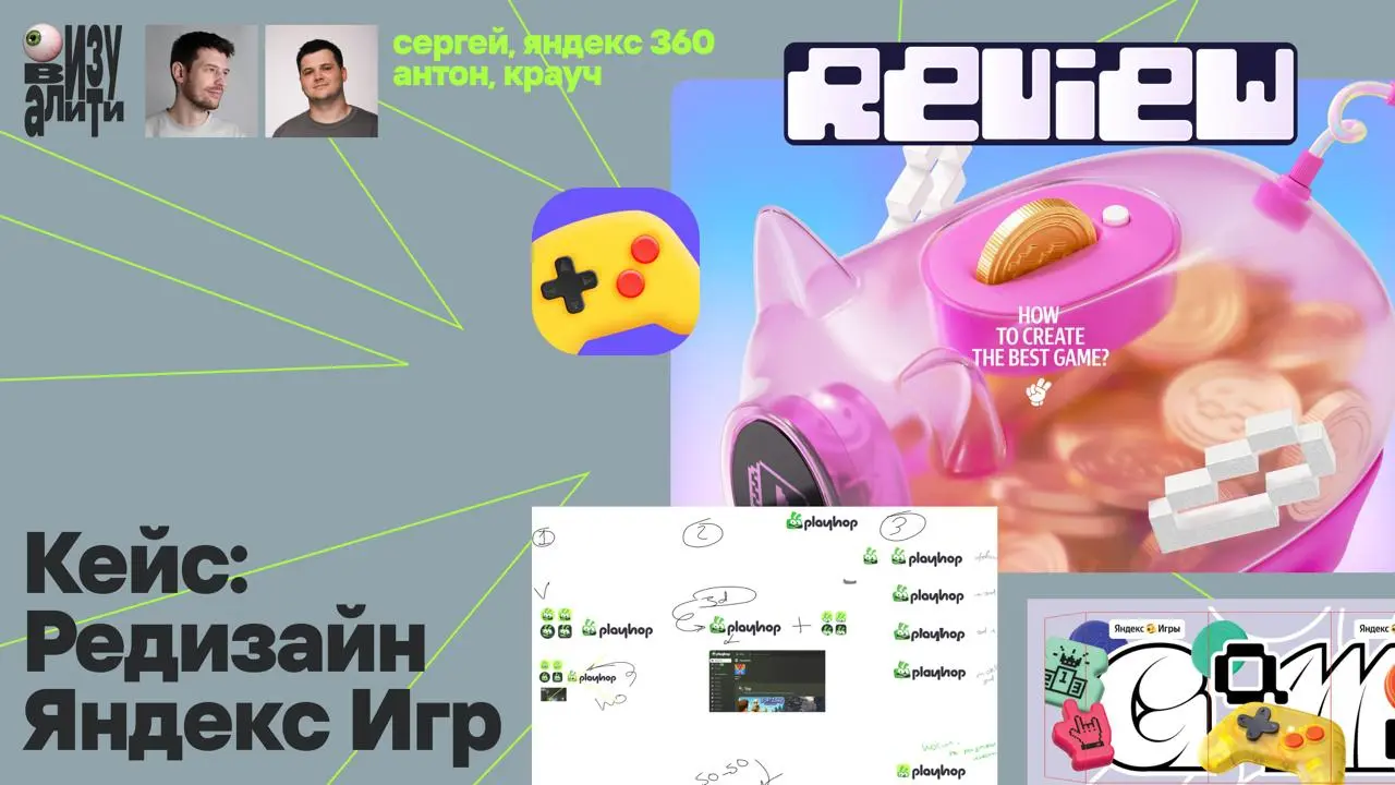 Как в корпорации проворачивают редизайны. Кейс Яндекс Игр. Визуалити, выпуск 2
Ну что, вот вам свежезапекшийся выпуск нашего подкаста про коммуникационный дизайн | Сетка — социальная сеть от hh.ru