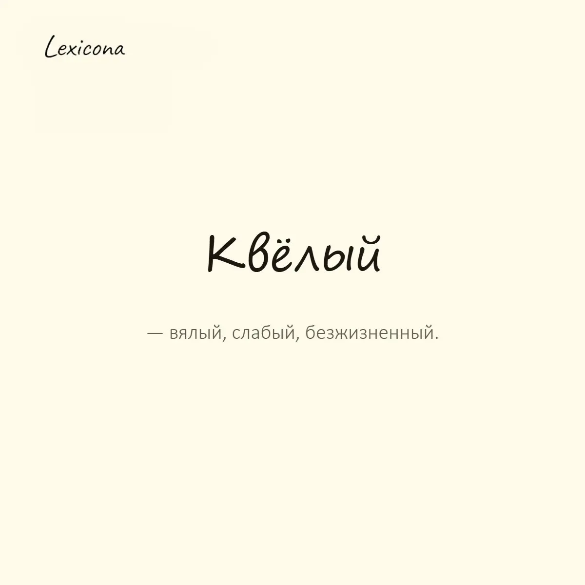 Квёлый — вялый, слабый, безжизненный.
Пример употребления:
Сегодня какой-то квёлый — ни сил, ни настроения. | Сетка — социальная сеть от hh.ru