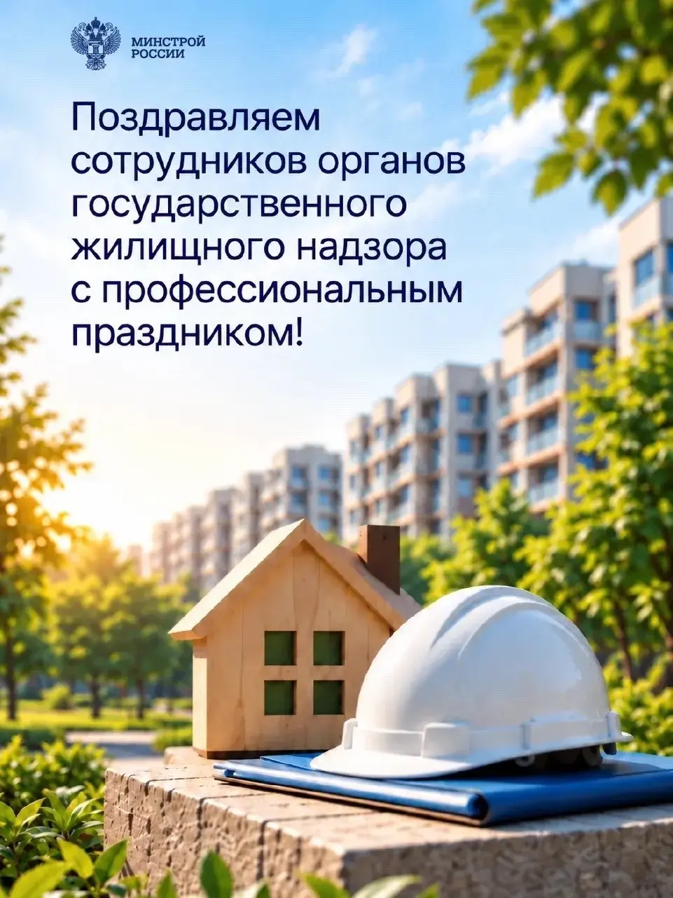 Государственной жилищной инспекции — 32 года!
▶️ С момента основания ГЖИ стоит на защите жилищных прав граждан и контролирует соблюдение требований, от которых зависят комфорт и безопасность многоквар... | Сетка — социальная сеть от hh.ru