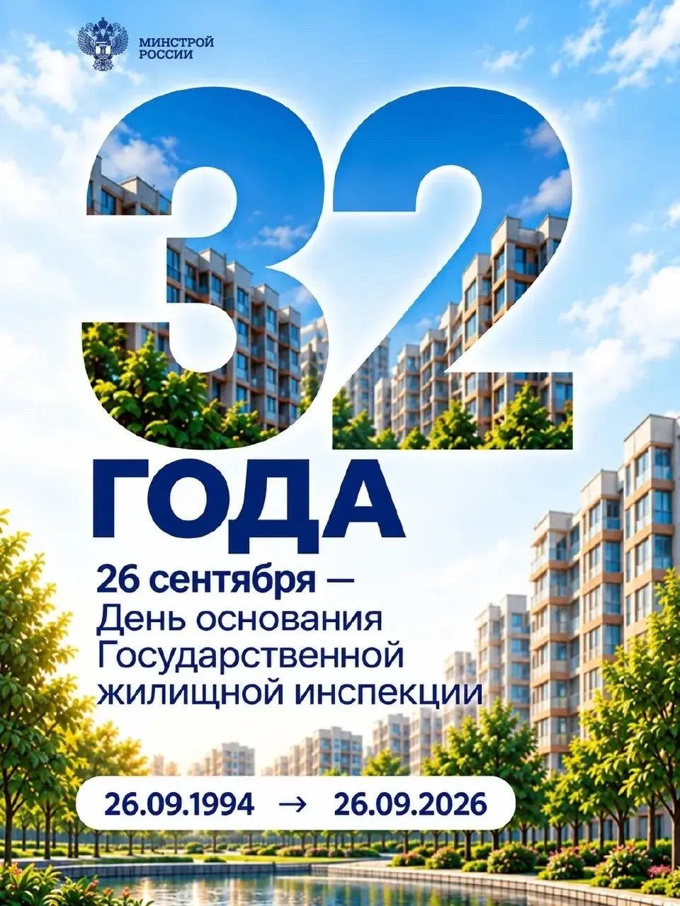 Государственной жилищной инспекции — 32 года!
▶️ С момента основания ГЖИ стоит на защите жилищных прав граждан и контролирует соблюдение требований, от которых зависят комфорт и безопасность многоквар... | Сетка — социальная сеть от hh.ru