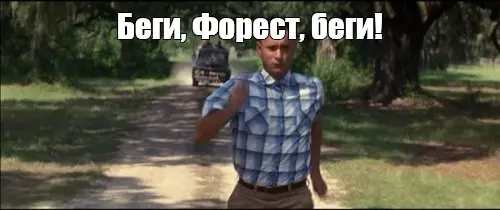 Беги, Форрест, беги - неочевидные красные флаги работодателя | Сетка — социальная сеть от hh.ru