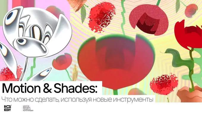 Motion & Shaders: Что можно сделать, используя новые инструменты
Figma недавно добавила сразу два инструмента — Motion и Shaders | Сетка — социальная сеть от hh.ru