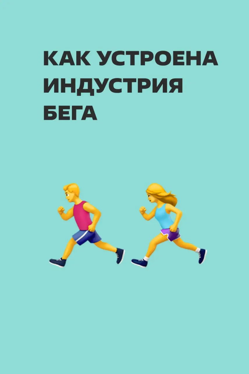 Сегодня начинается Московский марафон, и если вдруг вы давно собирались начать бегать и ждали знака — считайте, что дождались | Сетка — социальная сеть от hh.ru