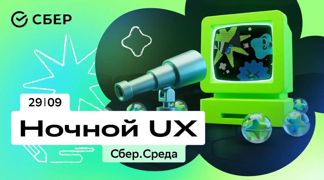 Во вторник приеду на Ночной UX — цифровую вечеринку от Сбера
Необычные решения, творчество и ошибки делают нас уникальными в мире ИИ-слопа и сгенерированных картинок | Сетка — социальная сеть от hh.ru