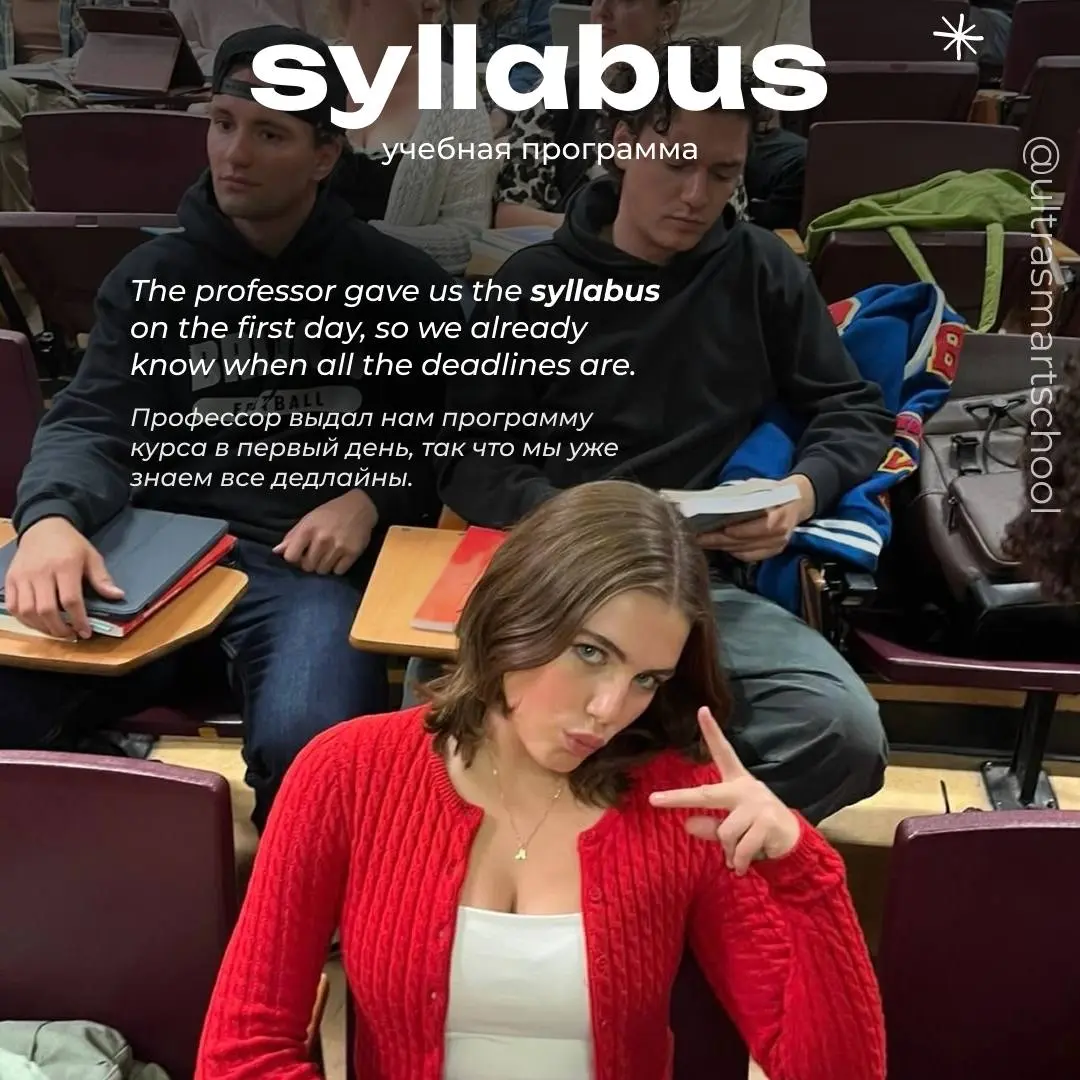 #словодня
📖syllabus /ˈsɪləbəs/
— used to describe an outline or plan of all the topics, readings, and assignments for a course or class
The professor gave us the syllabus on the first day, so we alrea... | Сетка — социальная сеть от hh.ru