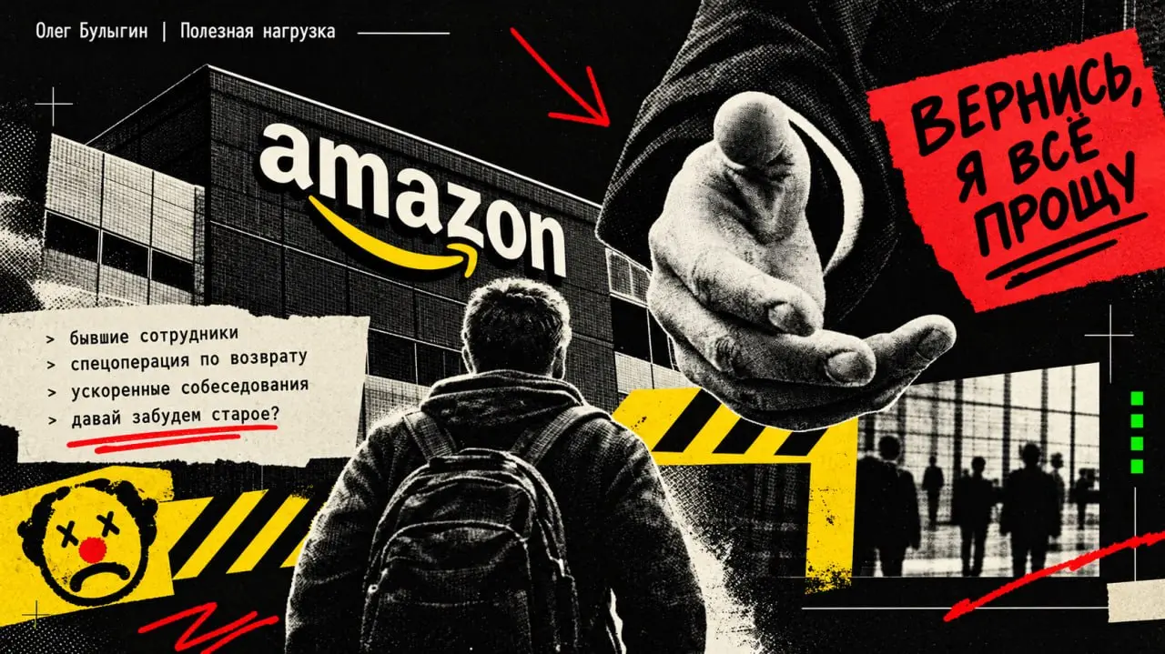 «Вернись, я всё прощу»: Amazon умоляет вернуться тех, кого сам же выкинул 🤡
Уже давненько писал о том, как в Amazon внезапно осознал, что тонны сгенерированного нейросетками кода не ускоряют разработк... | Сетка — социальная сеть от hh.ru