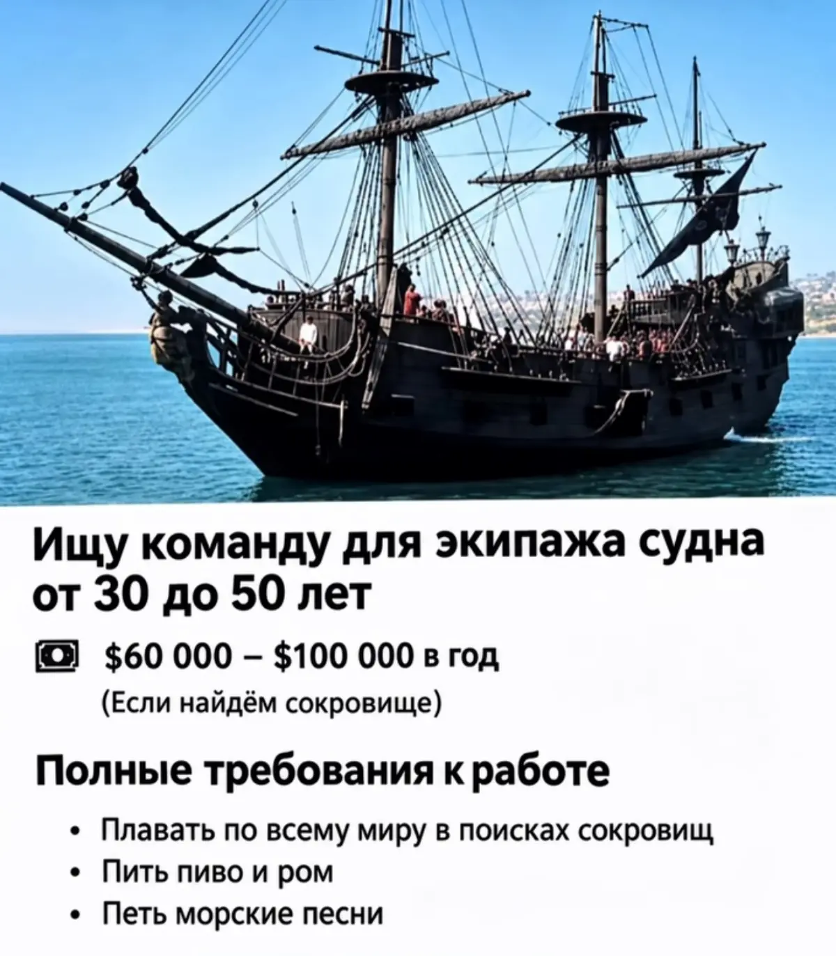 Срочный сбор! 🏴‍☠️
Есть тут те, в ком жив дух пиратства? 🛟
Тут вакансия мечты подъехала, требования - чистый кайф ⚓️
Я так понимаю, наличие попугая и треуголки будет преимуществом 😄
Вот это я понимаю ... | Сетка — социальная сеть от hh.ru