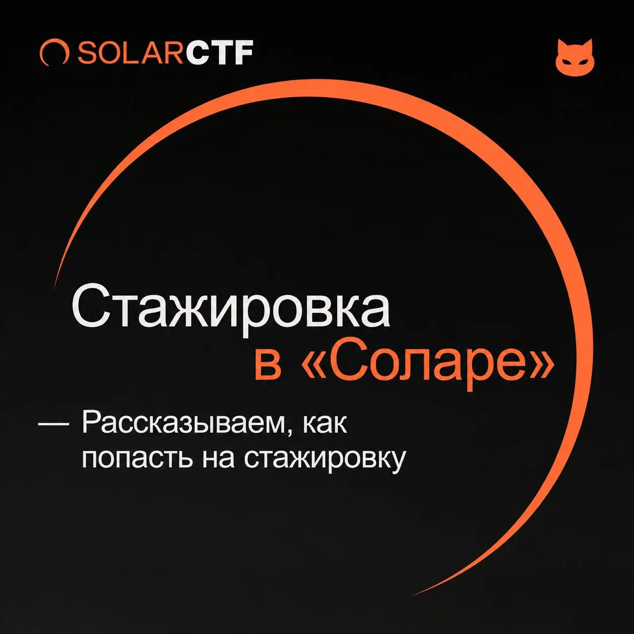Как попасть на стажировку в «Солар»? ✅
Собрали всё, что нужно знать о наборе, отборе и подготовке — сохраняйте гайд | Сетка — социальная сеть от hh.ru