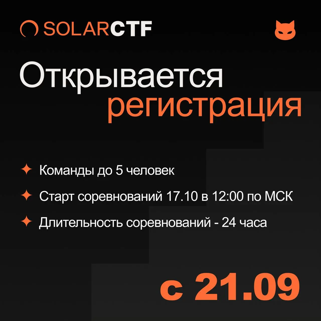 Регистрация на SolarCTF открыта ☀️
Первые студенческие соревнования по кибербезопасности от «Солара» — возможность проверить свои навыки на практике, собрать команду и побороться за призы | Сетка — социальная сеть от hh.ru