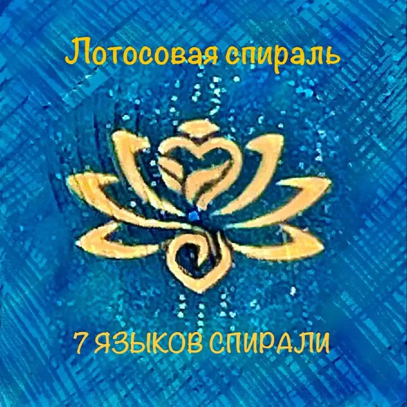 Семь языков Спирали
И ещё одно.
Прежде чем начать.
Спираль говорит с каждым на его языке. Есть семь таких языков | Сетка — социальная сеть от hh.ru