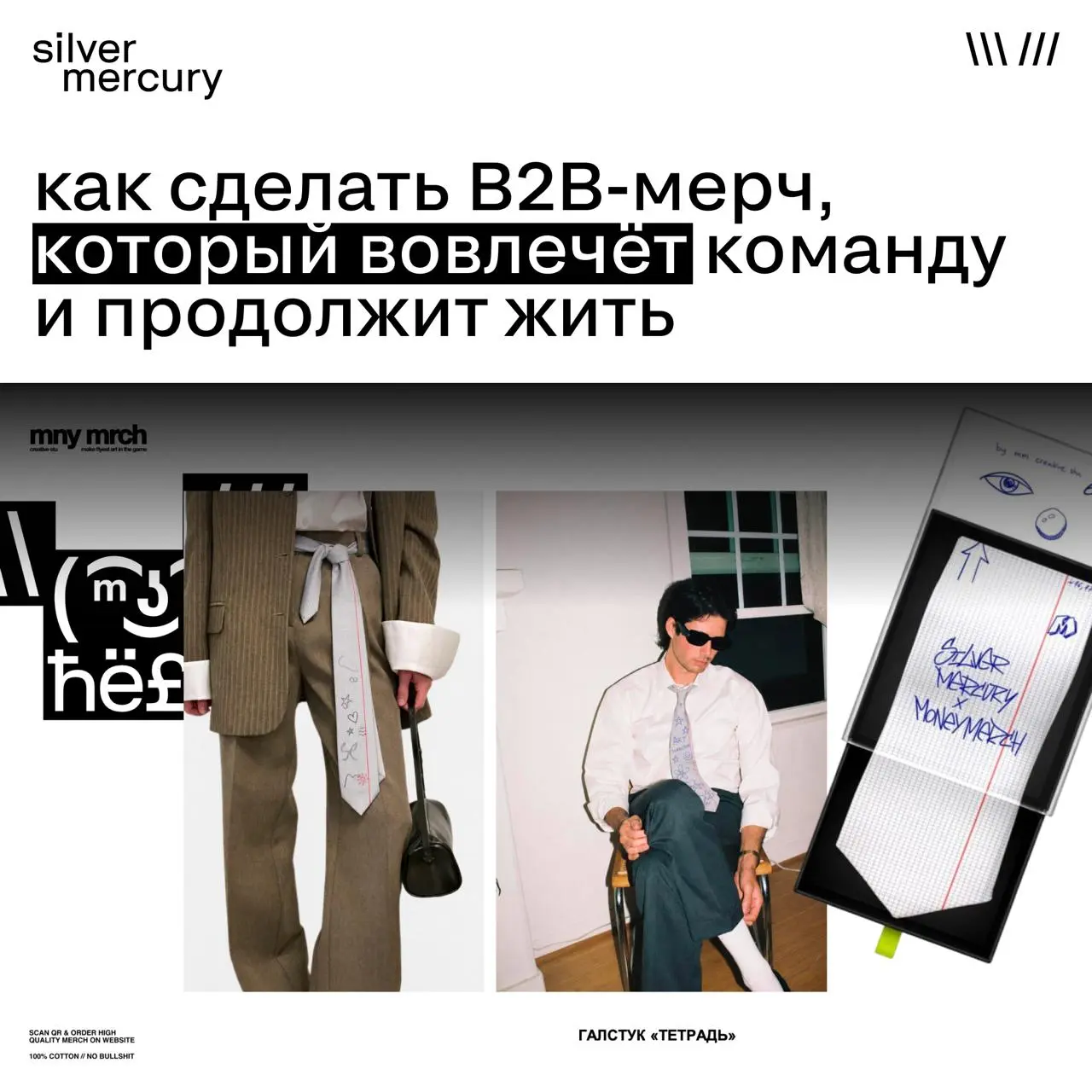 Как сделать мерч, который не забудут в шкафу после распаковки?
Мы рассказали вместе с Money Merch, как сделали 27 галстуков-черновиков для агентств и медиа за 2 недели:
➡️ Как соединили галстук и тетр... | Сетка — социальная сеть от hh.ru
