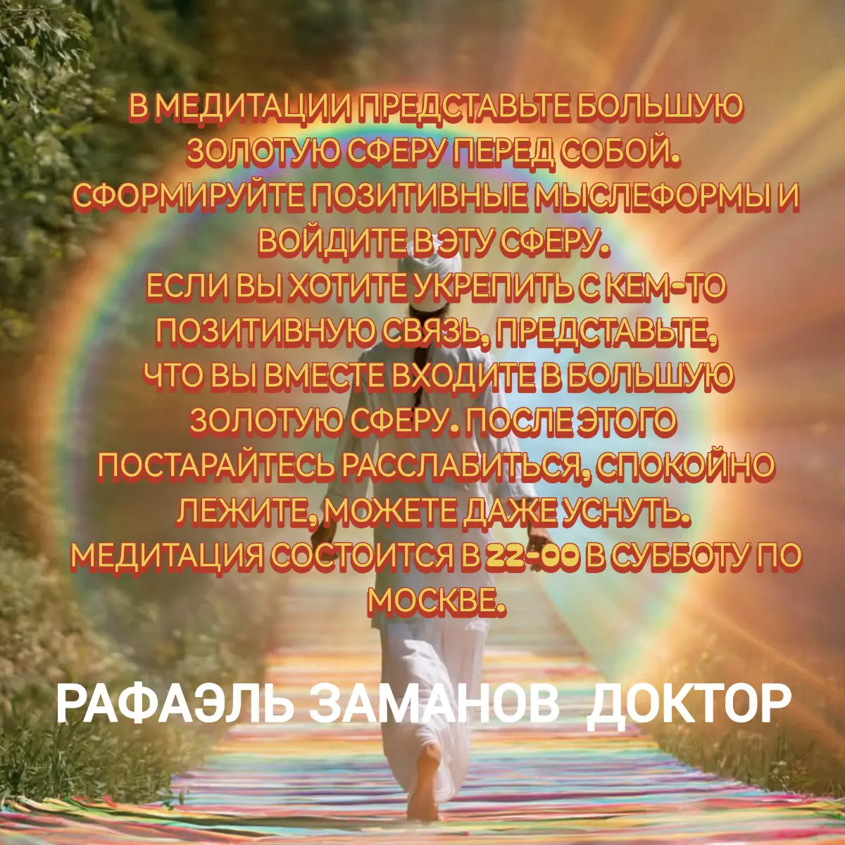В медитации представьте большую золотую сферу перед собой. Сформируйте позитивные мыслеформы и войдите в эту сферу | Сетка — социальная сеть от hh.ru