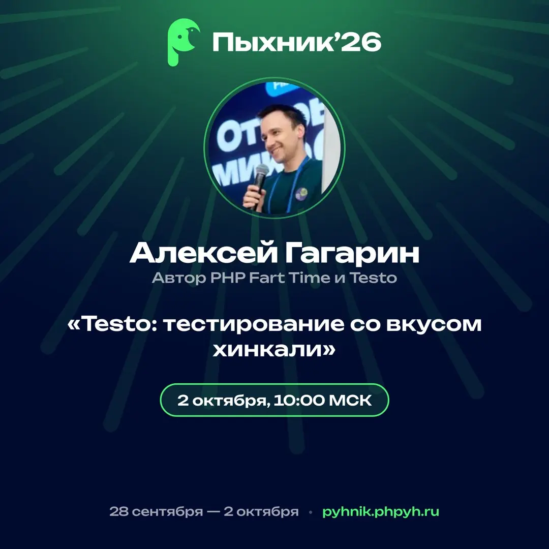 Testo: тестирование со вкусом хинкали
👤 Алексей Гагарин
🕘 2 октября, 10:00 (МСК)
Зачем PHP ещё один фреймворк тестирования?
Алексей пройдётся по истории семейства xUnit | Сетка — социальная сеть от hh.ru
