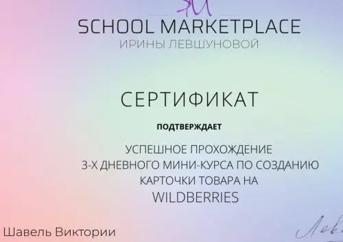 Виктория Шавель