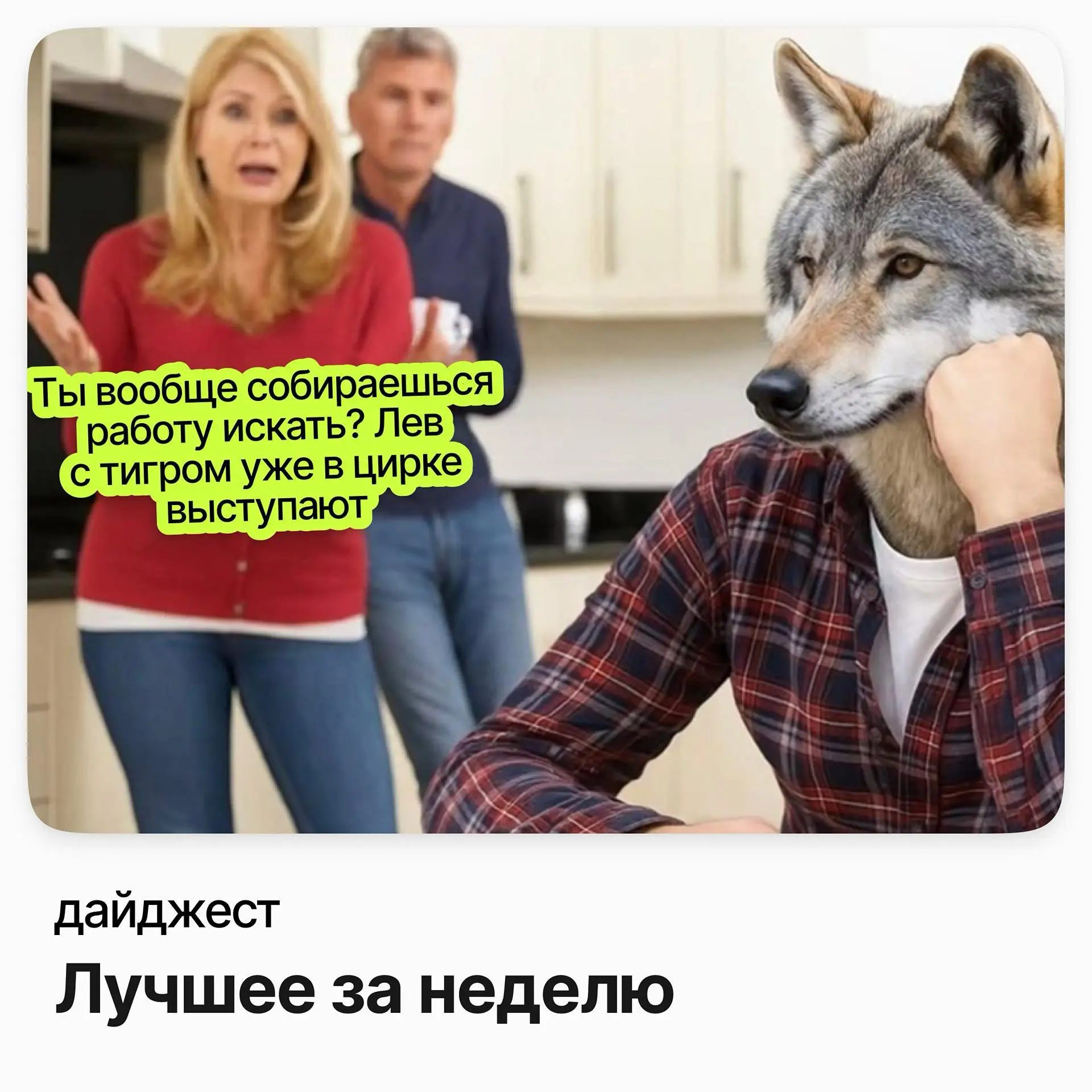 💼💼💼Лучшее за неделю — самые сильные вакансии
Старший менеджер по продукту / СберМобайл
Зарплата: до 467 000 ₽ /на руки
Подробнее
Менеджер по продажам Data Tracker / SberTech
Зарплата: от 350 000 ₽ /на... | Сетка — социальная сеть от hh.ru