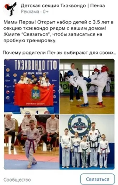 Кейс: 78 заявок для детской секции тхэквондо в г. Пенза | Сетка — социальная сеть от hh.ru