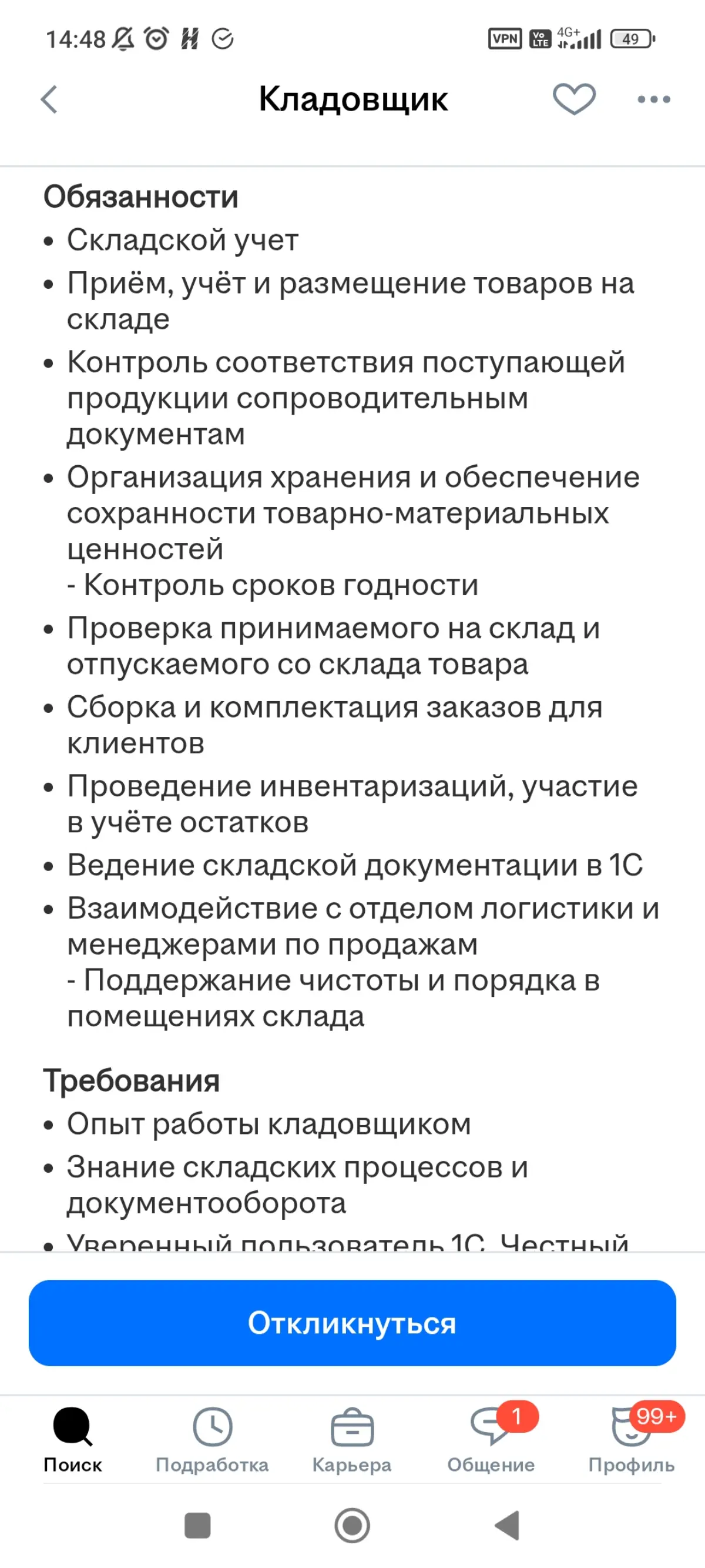 Знакомый прислал. У меня волосы дыбом встают от таких вакансий. Руки бы оторвала рекрутёру. Обязанности: складской учёт, организация хранения | Сетка — социальная сеть от hh.ru
