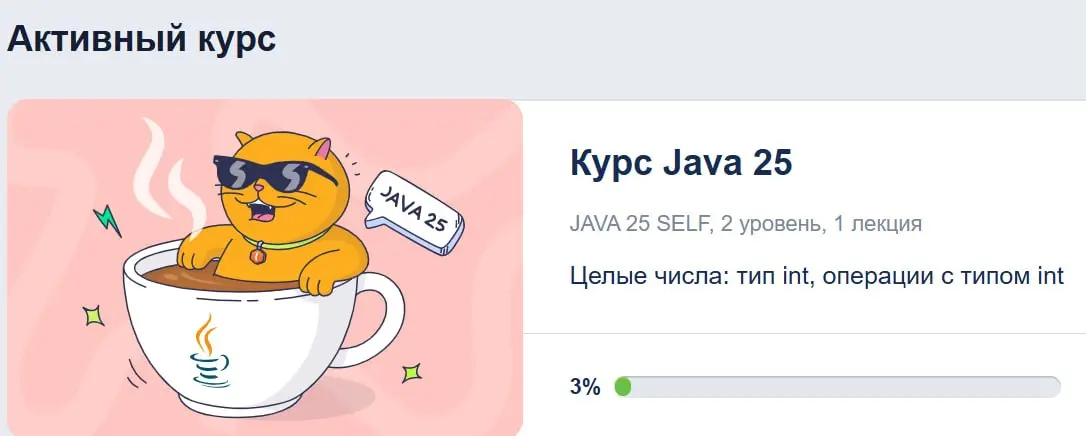 мой прогрессбар )
хех целых 3% из ста, я так понимаю ) долгий путь меня ждет ))
прочла сегодня более подробную статью по команде, где объясняется, чт класс, что метод и т.д | Сетка — социальная сеть от hh.ru