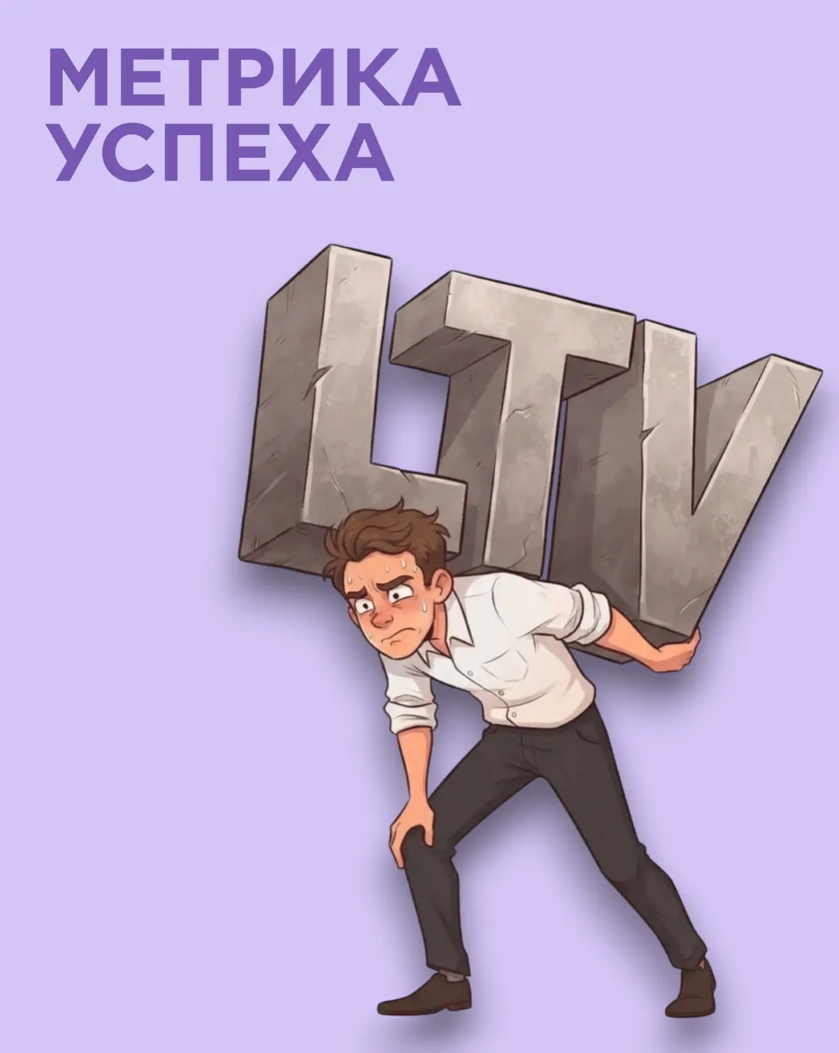 Как посчитать LTV,  и что он показывает? | Сетка — социальная сеть от hh.ru