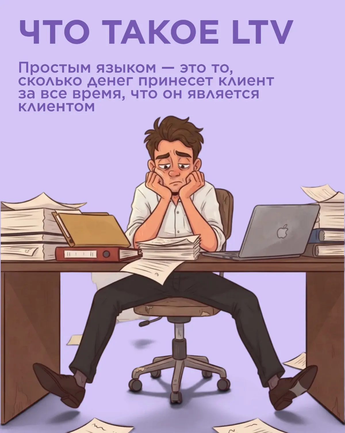 Как посчитать LTV,  и что он показывает? | Сетка — социальная сеть от hh.ru